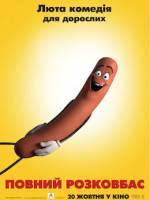 Повний розковбас