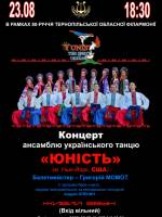 Концерт ансамблю українського танцю «Юність»