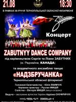 Концерт ZABUTNYY DANCE COMPANY
