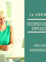 Психологія продаж - Майстер-клас