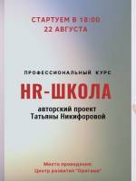 Авторский курс Татьяны Никифоровой: "HR-школа"