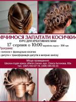 Курс для креативних мам "Вчимося заплітати косички"