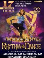 Концерт Rhythm of the dance