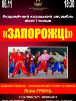 Концерт академічного козацького ансамблю пісні і танцю «Запорожці»