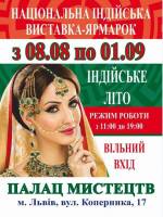 Індійське літо - Виставка-ярмарок у Львові