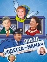 Спектакль Поезд «Одесса-мама»