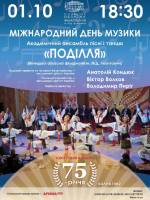 Ювілейний концерт до 75-річчя ансамблю «Поділля»
