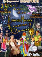 В гостях у Солохи - Вистава