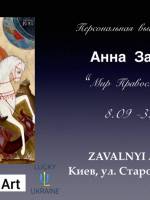 Мир Православной Иконы - Персональная выставка сакральной живописи Анны Завальной