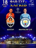 Фан-тур на матч Ліги Чемпіонів «Шахтар» – «Манчестер Сіті»