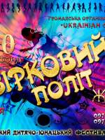 Всеукраїнський фестиваль-конкурс "Зірковий Політ"