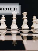 Шахи в бібліотеці - Щотижневі заняття