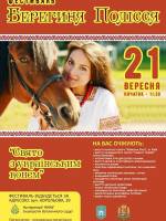 Фестиваль «Берегиня Полісся. Свято з українським конем»