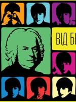 Від Баха до Бітлз