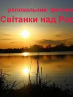 Світанки над Россю