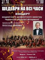 Концерт Черкаського академічного симфонічного оркестру