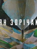 Персональна виставка творчих робіт Яна Зорічака