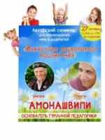 Семинар Шалва и Паата Амонашвили о воспитании детей
