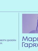 Practicum Марго Гаряжа. Дизайн за допомогою музики
