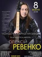 «Концерт гітарної музики» та кращі пісні Олексія Ревенка