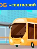 Флешмоб Святковий тролейбус на День міста