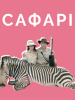 Сафарі - Перегляд і обговорення фільму