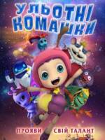 Ульотні комашки