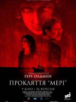 Прокляття «Мері»