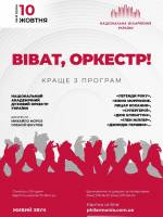 Віват, оркестр: Національний духовий оркестр України
