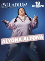 Концерт Alyona Alyona