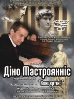 Діно Мастроянніс та камерний оркестр Концертіно