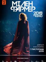 Фильм-концерт Милен Фармер 2019 – в кино