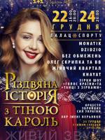 Тина Кароль с Рождественским концертом в Киеве