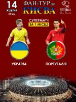 Фан-тур на матч Україна - Португалія