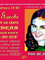 Презентація книги РОН-ДЕ-ЛЮ-БОВ