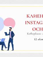 Клієнти з Instagram 1.0 Основи