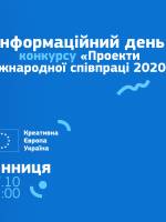 «Проекти міжнародної співпраці 2020» у Вінниці