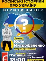 Російські історики про Україну: вірити чи ні?