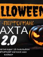 Шахта 2.0 - Хелоувін-квест