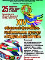 XIV обласний фестиваль національних культур "Подільські барви"