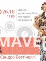 Primavera. Боттічеллі. Мультимедійна екскурсія у Вінниці