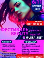 Фестиваль майстрів бьюті-індустрії та майстрів перманентного макіяжу у Хмельницькому