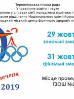 Змагання "Олімпійське лелеченя" - 2019