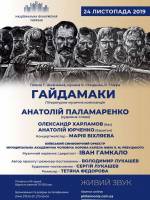 Поема Гайдамаки - Літературно-музична композиція