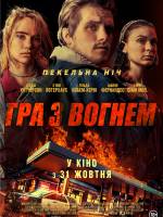 Гра з вогнем