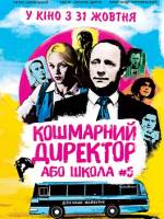 Кошмарний директор або школа №5