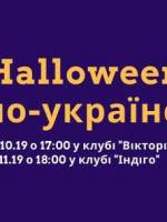 Halloween по-українськи