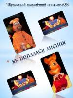Вистава «Як попалася лисиця»