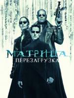 The Matrix Reloaded (на языке оригинала) Матрица: Перезагрузка