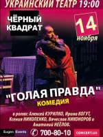 Театр Черный квадрат: «Голая правда»